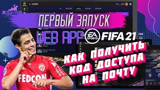 FIFA 21 WEB APP как получить код доступа на почту! Как войти в FIFA 21 ПЕРВЫЙ ЗАПУСК первые паки