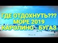 Куда поехать на море - Каролино-Бугаз