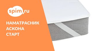 Обзор на наматрасник Аскона Старт