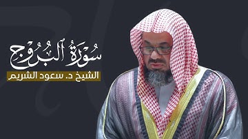 سورة البروج كاملة #سعود_الشريم