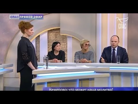 Кемеровский эфир первого канала. Спас прямой эфир. Спас эфир.