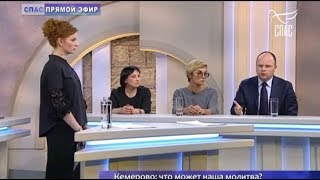 Трагедия в Кемерово (Антон Цветков, «Прямой эфир», Спас)