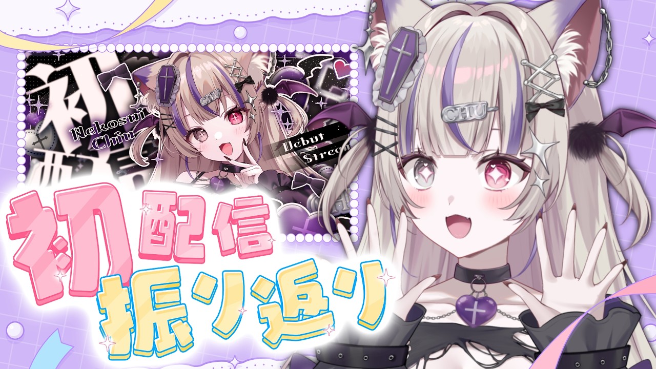 ✦ #雑談 ✦ 初配信振り返り＆まったり雑談🐾【#新人vtuber #猫吸ちう】