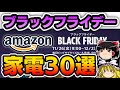 【2021年版】Amazonブラックフライデー ガジェットセール商品30選