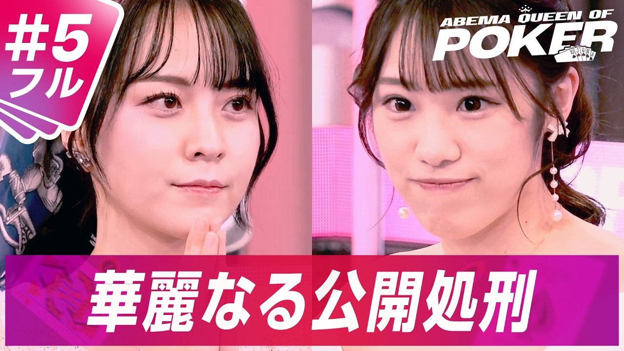 【#5 本編フル】脱落の恐怖!崖っぷちの猛攻を嘲笑う上位陣!プレミアハンドで罠を仕掛ける 予選C<ABEMA Queen Of Pokerシーズン3>|ABEMAで全話を無料配信中