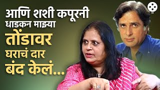 Download Lagu आधी घरी बोलावलं आणि मग दारातूनच परत पाठवलं...शशी कपूर का भडकले? | No Filter | #shashikapoor | PR2 MP3 Download Lagu आधी घरी बोलावलं आणि मग दारातूनच परत पाठवलं...शशी कपूर का भडकले? | No Filter | #shashikapoor | PR2 MP3