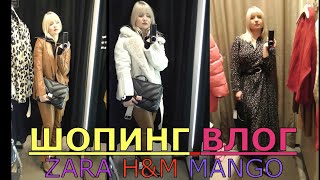 ШОПИНГ ВЛОГ: ZARA, H&amp;M, MANGO 2020