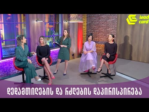 გოგოების კლუბი | დედამთილაბის და რძლების დაპირისპირება