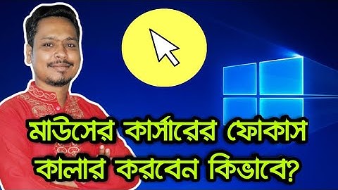 How to Make Mouse Cursor Focus In Your Computer | Computer Tips And Tricks In Bangla