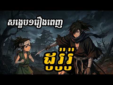 ដូរ៉ូរ៉ូ  (សង្ខេបមួយរឿងពេញ)