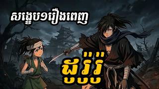 ដូរ៉ូរ៉ូ  (សង្ខេបមួយរឿងពេញ)