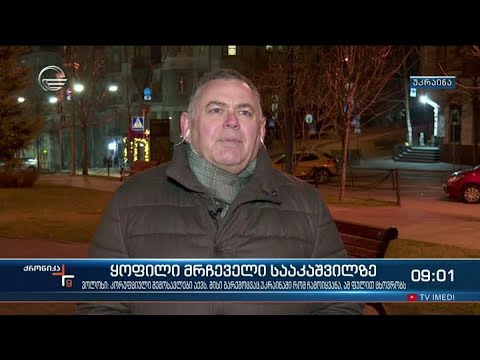 ქრონიკა 09:00 საათზე - 6 დეკემბერი, 2021 წელი