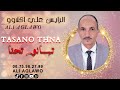      الرايس علي اكلاوو اولينو ايحنا2024