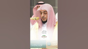 سورة الفاتحة_ تلاوة مرئية من صلاة المغرب 13 ذوالقعدة 1446هـ_فضيلة الشيخ د. الوليد الشمسان_#quran