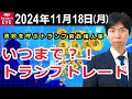 波紋を呼ぶトランプ新政権人事　いつまで？！トランプトレード【井口喜雄のディーラーズアイ】