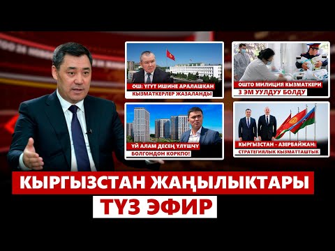 Кыргызстан жаңылыктары | 21:00 | 26.04.2024