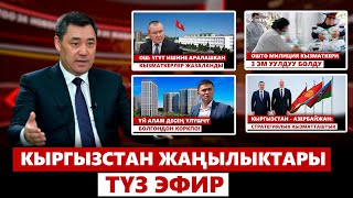 Кыргызстан жаңылыктары | 21:00 | 26.04.2024