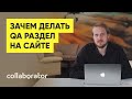 Сергей Кокшаров: создание раздела вопросов/ответов на сайте. Об опыте devaka.ru