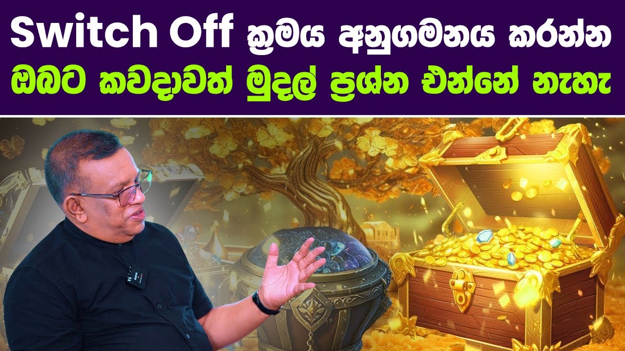 Switch Off ක්‍රමය අනුගමනය කරන්න - කවදාවත් මුදල් ප්‍රශ්න එන්නේ නැහැ #lawofattraction #moneymindset