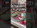 #متحف بوفلاح الاثري لعشاق التاريخ والمقتنيات الاثريه😍 #الكويت #اكسبلور #تاريخ #اثار #kuwait #متاحف