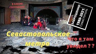 Севастопольское МЕТРО ??? Заброшенное место о котором МЫ не знали