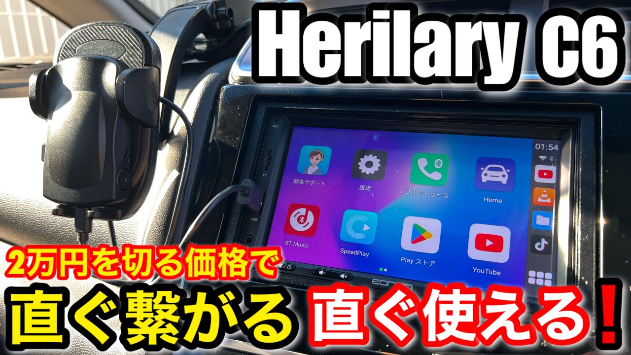 「Herilary C6 CarPlay Android 11 AI BOX」超安なのに直ぐ使える!