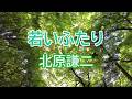若いふたり 北原謙二