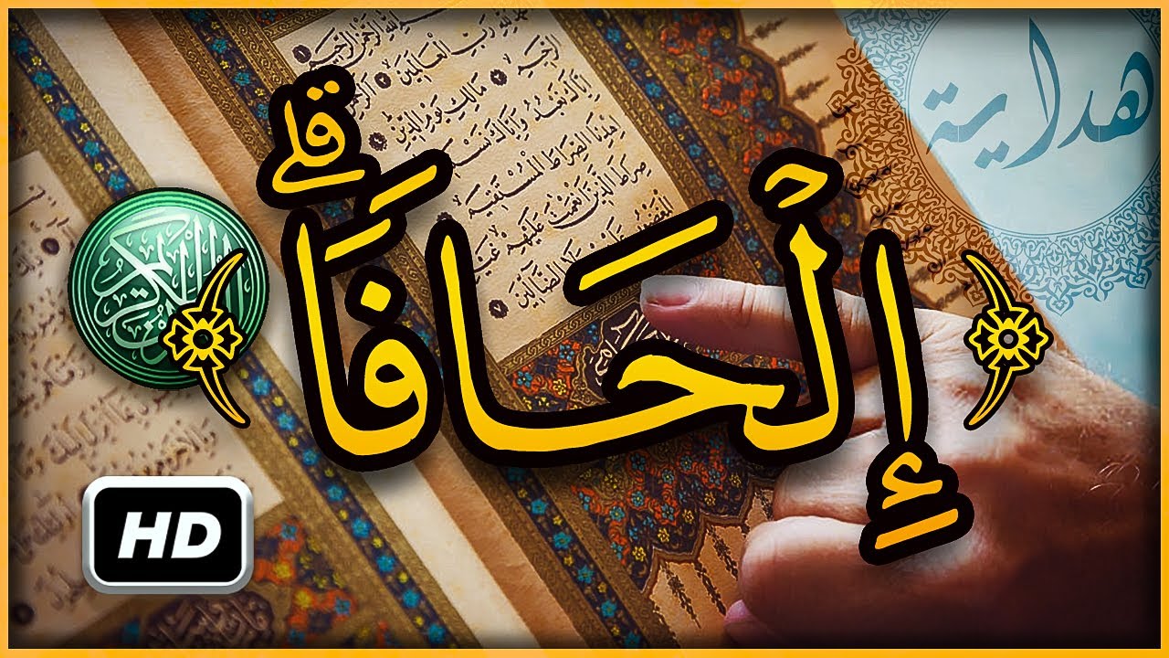 هل تعلم ما معنى لا يسألون الناس إلحافا ؟ سبحان الله تفسير أغرب كلمات القرآن الكريم