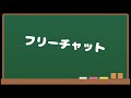 【フリーチャット】雑談/ゲーム募集などに使ってね！