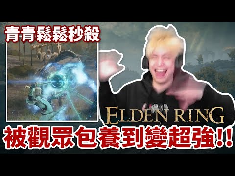 【放火】被觀眾包養到超強，打王青青鬆鬆【艾爾登法環Elden Ring】