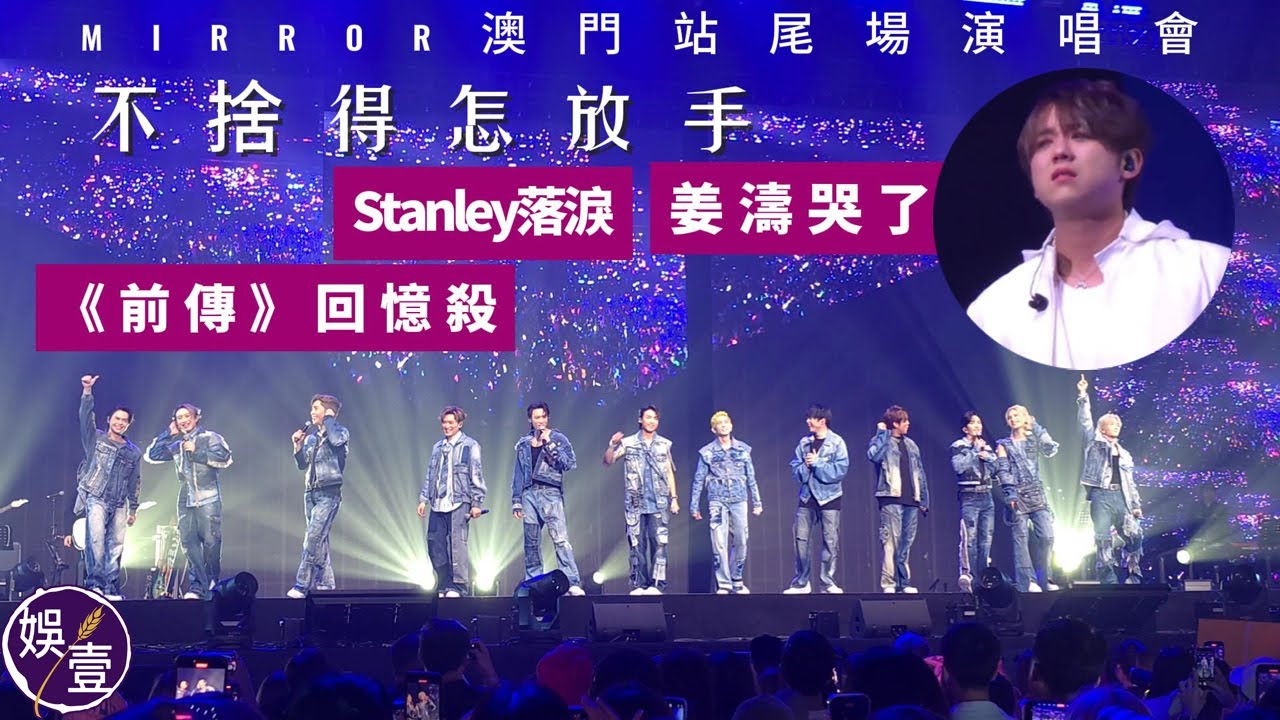MIRROR澳門演唱會尾場丨姜濤唱《One And All》哭了丨 Stanley《來不及》落淚丨彩蛋《前傳》回憶殺丨現場直擊丨演唱會精華（#mirror #姜濤 #澳門演唱會 #娛壹 )