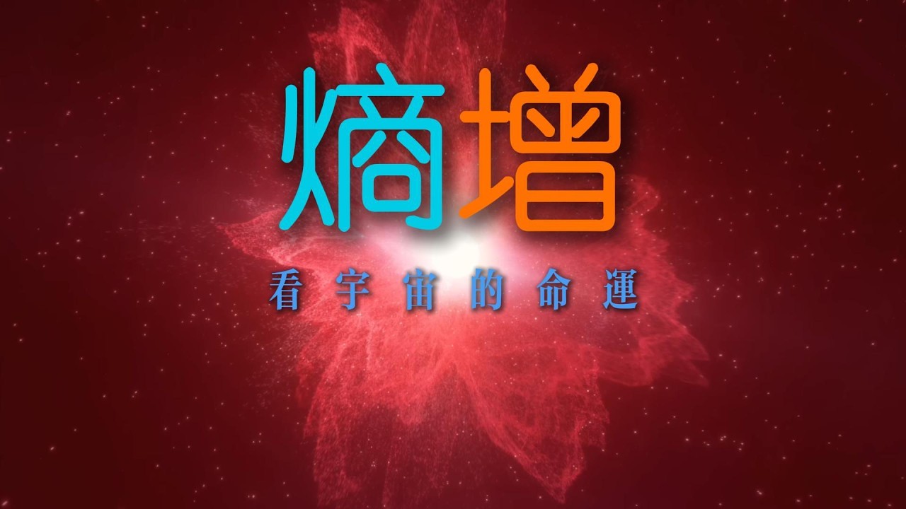 時間為什麼只往前？｜從熵增看宇宙的命運