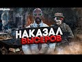 НОН РП ГОССНИК | НАКАЗАЛ ВЫСЕРОВ | GTA V RP