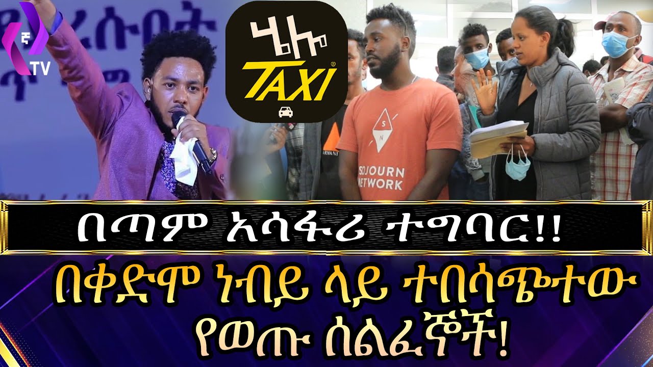 በጣም  አሳፋሪ ተግባር!!  በቀድሞ ነብይ ላይ ተበሳጭተው የወጡ ሰልፈኞች!!! | Hello Taxi // Daniel Yohannes