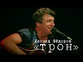 Леонид Фёдоров «Трон»