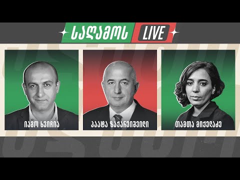 საღამოს LIVE დებატები 👉 იაგო ხვიჩია, პაატა ზაქარეიშვილი და თამთა მიქელაძე