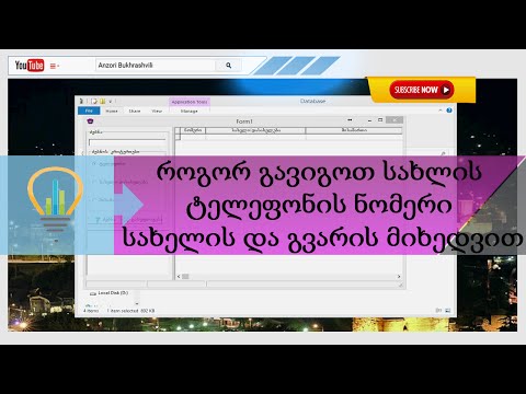 როგორ გავიგოთ სახლის ტელეფონის ნომერი სახელის და გვარის მიხედვით