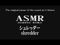 【ASMR】耳を澄ませば　音の魔力　シュレッダー　shredder