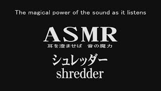 【ASMR】耳を澄ませば　音の魔力　シュレッダー　shredder