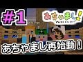 【マインクラフト実況】自由気まま！あちゃまし冒険記！#１【show】
