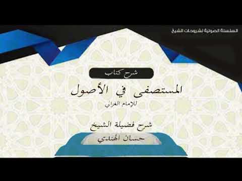 38 المستصفى في الأصول مسائل في التكليف فيما لا يطاق فضيلة الشيخ حسان الهندي