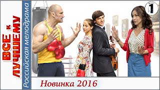 Все к лучшему (2016). 1 серия. Мелодрама, сериал. HD