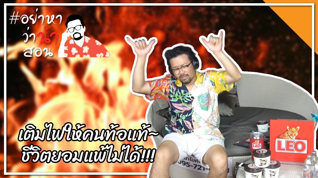 #อย่าหาว่าน้าสอน เติมไฟให้คนท้อแท้...ชีวิตยอมแพ้ไม่ได้ !!!