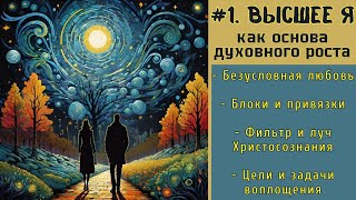 Высшее Я - основа духовного роста. Прямой эфир с Дмитрием Рябовым