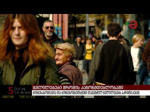 ბიზნესასოციაცია და ბიზნესომბუდსმენი შრომის კანონმდებლობაში დაგეგმილ ცვლილებებს აკრიტიკებენ