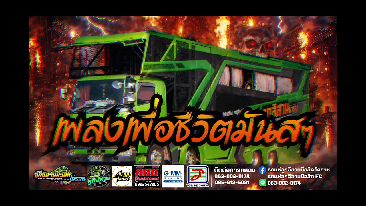 แสดงสดเพื่อชีวิต มันส์ๆ จากรถแห่ลูกอิสานมิวสิคโคราช
