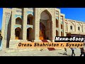 Мини-обзор отеля Шахристон в г. Бухара, Республика Узбекистан. Hotel Shahriston overview.