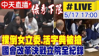 【中天直播#LIVE】立院衝突第20小時不斷更新! 4綠委1藍委傷退送醫 國會改革挑燈夜戰全紀錄 20240517 @CtiNews image