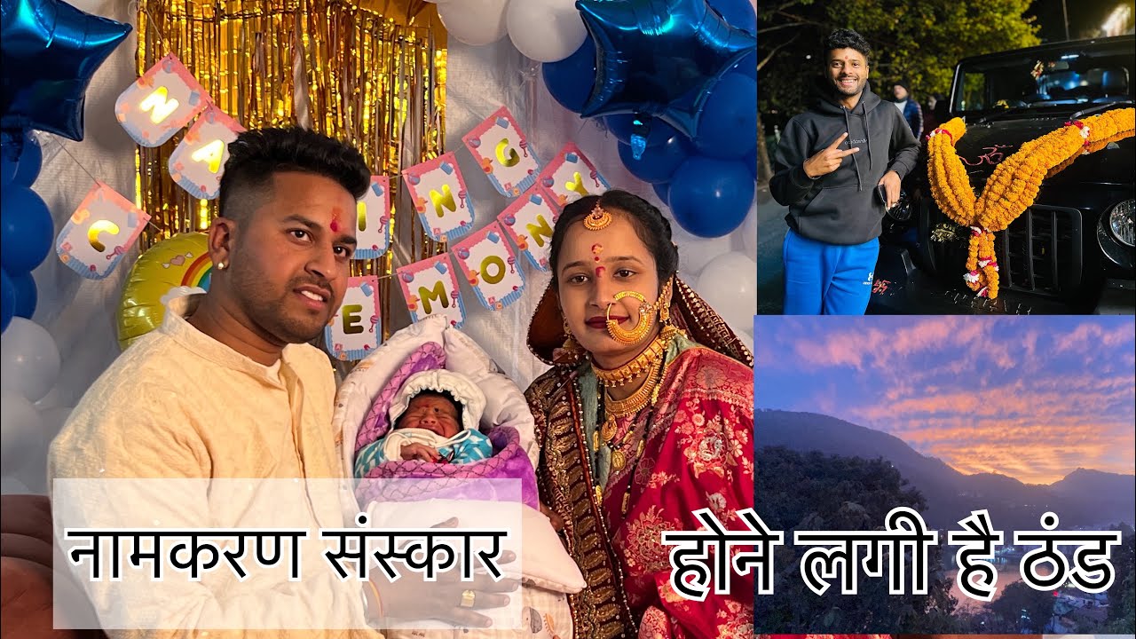 आज गए नामकरण कार्यक्रम में ।होने लगी है नैनीताल में ठंड । घर में आया नया मेहमान । नैनीताल 