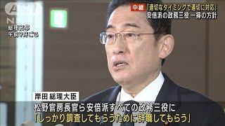 岸田総理 安倍派の政務三役を一掃の方針 「適切なタイミングで適切に対応」(2023年12月11日)